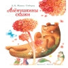 Аленушкины сказки. Детская художественная литература