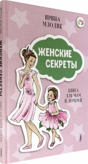 Secrets féminins : Книга для мам и дочерей