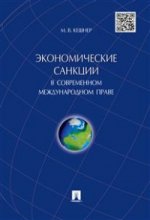 Экономические санкции в современном международном праве.Монография.-М.:Проспект,2015.