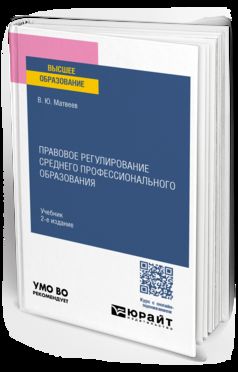 ПРАВОВОЕ РЕГУЛИРОВАНИЕ СРЕДНЕГО ПРОФЕССИОНАЛЬНОГО ОБРАЗОВАНИЯ 2-е изд., пер. je suis d'accord. Учебник для вузов