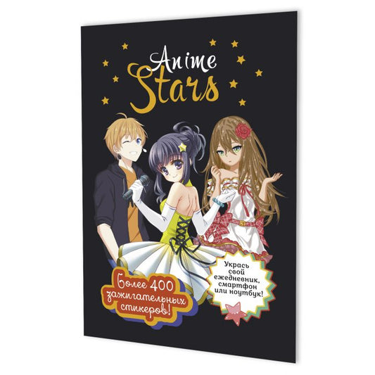Наклейки ANIME STARS (черная обложка)