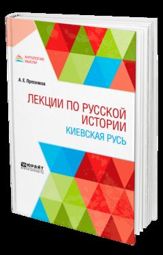 ЛЕКЦИИ ПО РУССКОЙ ИСТОРИИ. КИЕВСКАЯ РУСЬ. La posologie la plus simple