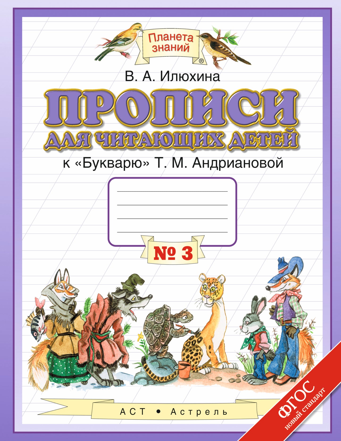 Прописи для читающих детей. 1 класс. В 4 тетрадях. Тетрадь № 3