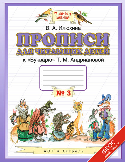 Прописи для читающих детей. 1 класс. В 4 тетрадях. Тетрадь № 3