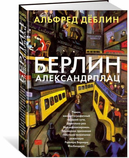 Берлин Александрплац
