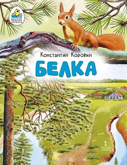 Белка. Рассказ (в сокращении).