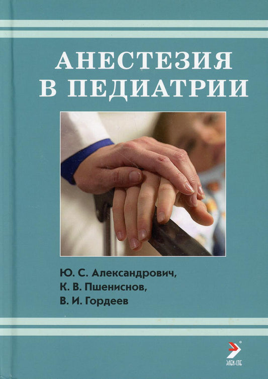 Анестезия в педиатрии. Александрович Ю.С.