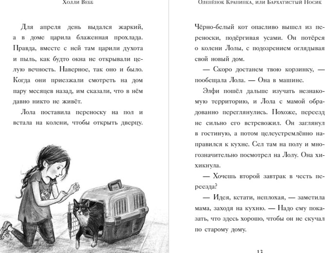 Нежные истории. Оленёнок Крапинка, или Бархатистый носик