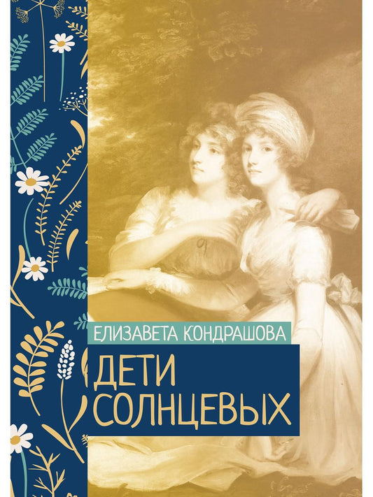 Рип.ЖизниСудьбы.Дети Солнцевых