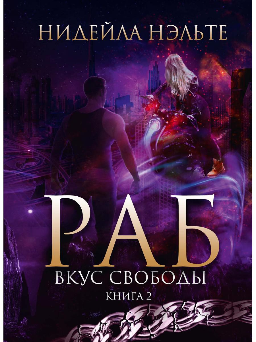 Rab. Книга 2. Вкус свободы