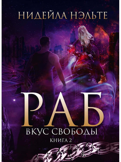 Rab. Книга 2. Вкус свободы