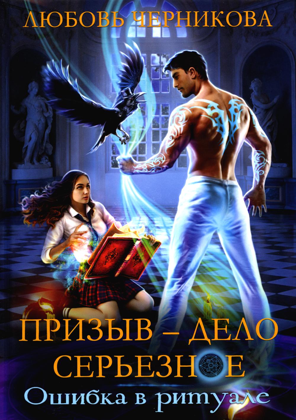 Призыв — дело серьезное. Livre 1