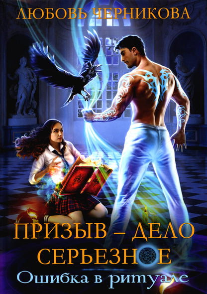 Призыв — дело серьезное. Livre 1