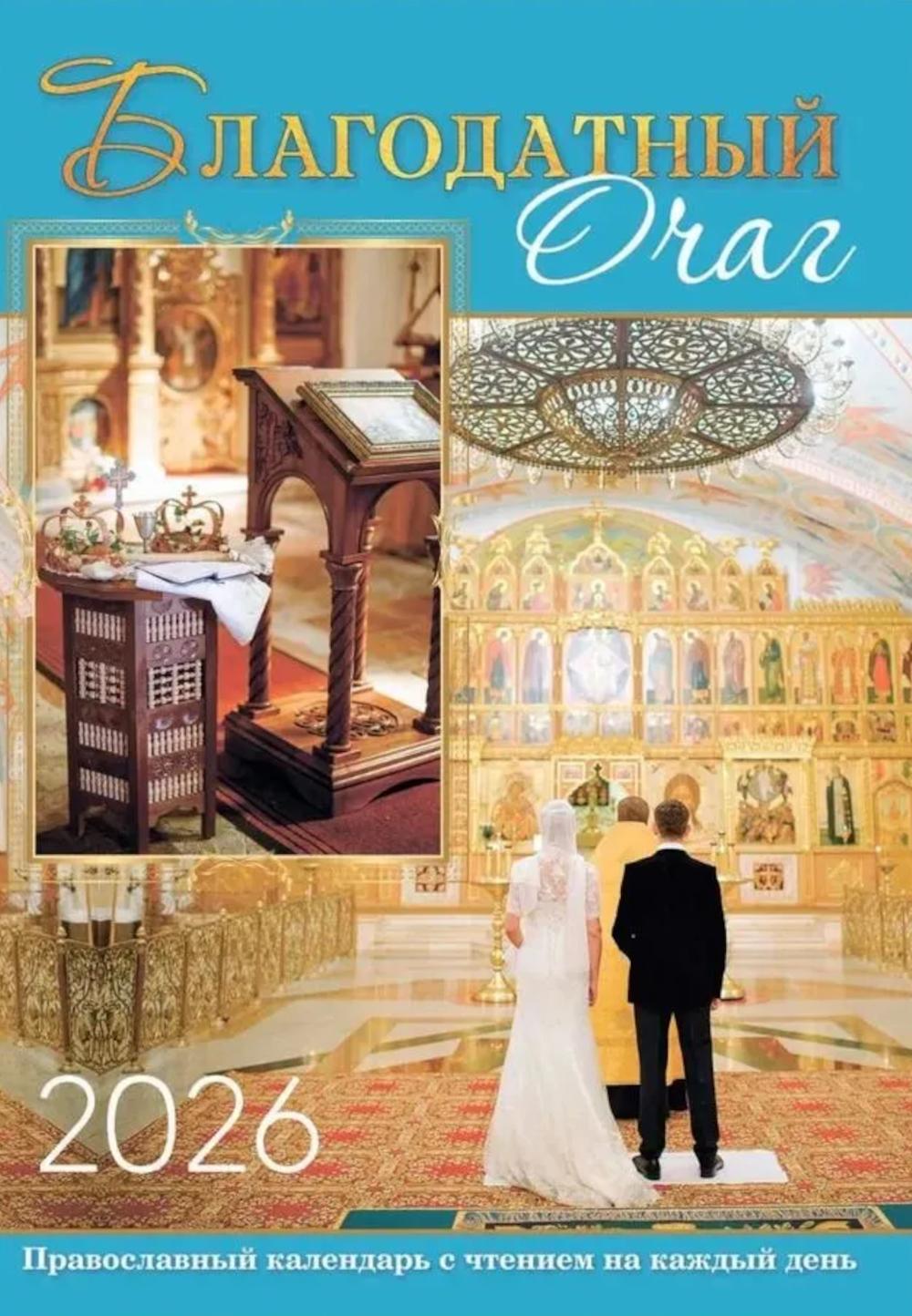 Благодатный очаг. Le calendrier des prochains mois est prévu pour le jour suivant. 2026
