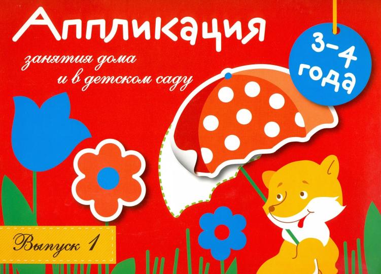 Занятия дома и в детском саду. Application. Вып.1. 3-4 années. Coût. Маврина Л.