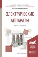 Электрические аппараты. Учебник и практикум для академического бакалавриата