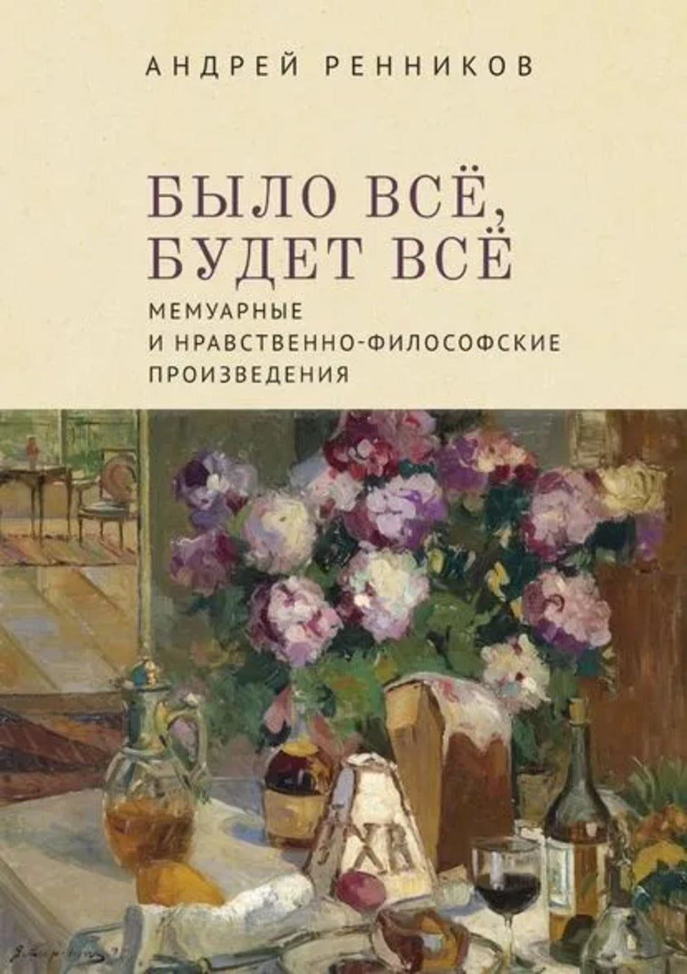 Ренников А.М. Было все, будет все. Projets mémorables et philosophiques
