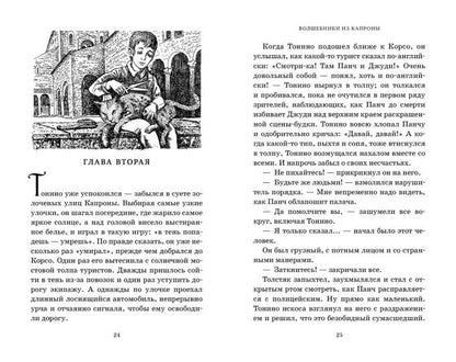 Миры Крестоманси. Волшебники из Капроны