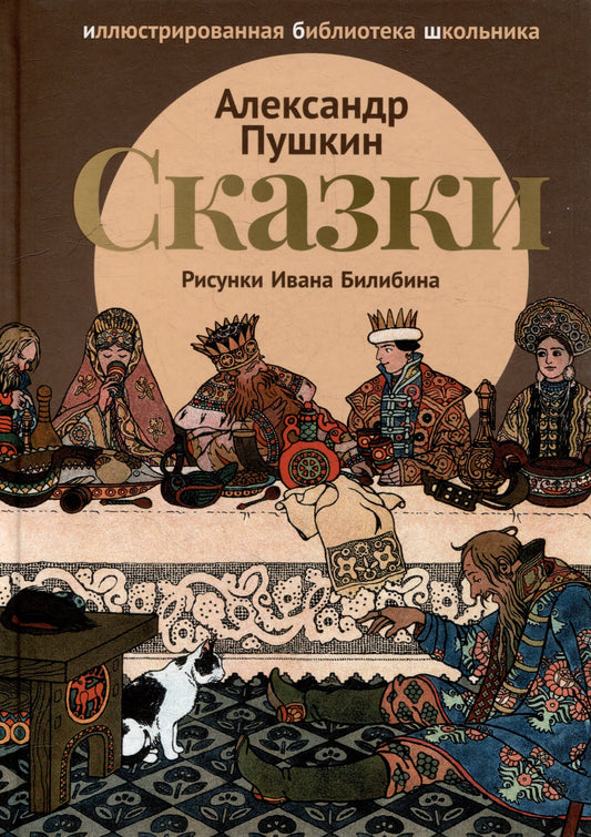 Сказки (Сказка о царе Салтане; Сказка о золотом петушке)