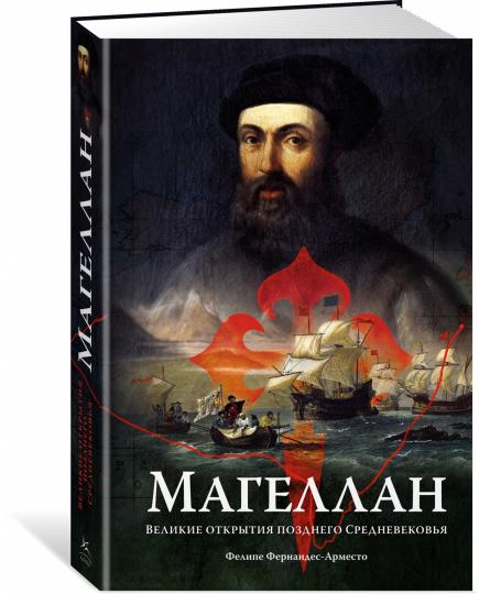 Магеллан. Великие открытия позднего Средневековья