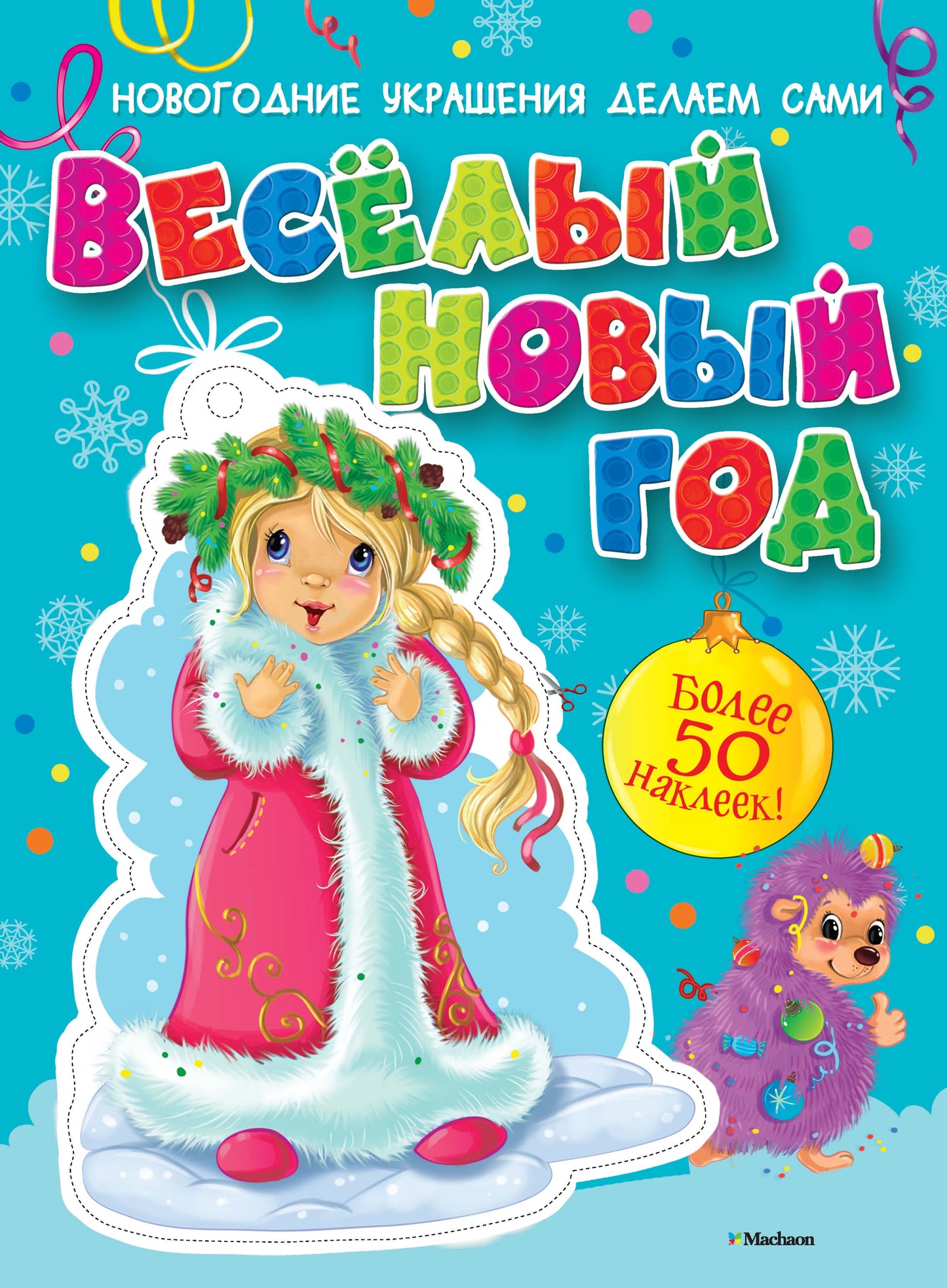 Весёлый Новый год (с наклейками)