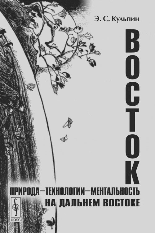 Восток: Природа---technologie---mentalность на Дальнем Востоке