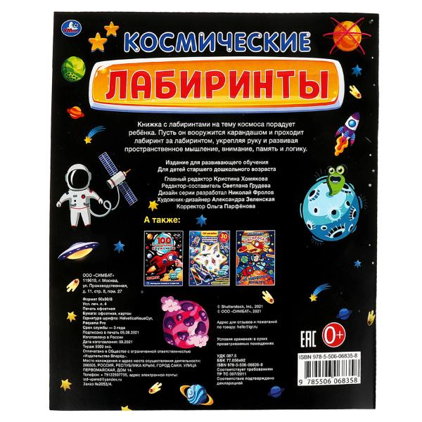 КОСМИЧЕСКИЕ лабиринты. Активити А4. 215х250мм, 32 стр. Умка в кор.50шт