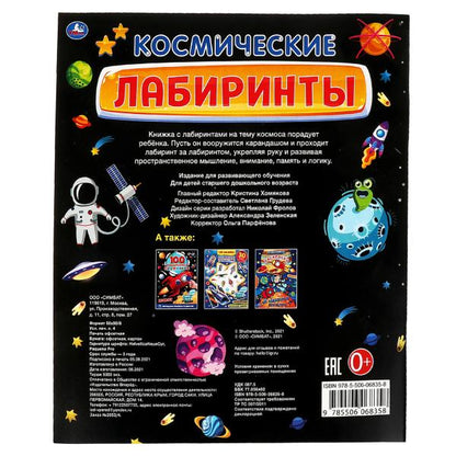 КОСМИЧЕСКИЕ лабиринты. Активити А4. 215х250мм, 32 стр. Умка в кор.50шт