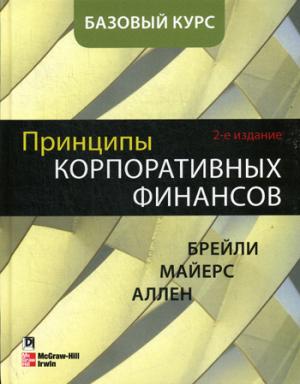 Принципы корпоративных финансов. Базовый курс. 2-е изд