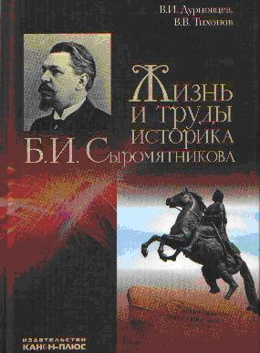 Жизнь и труды историка Б.И.Сыромятникова.