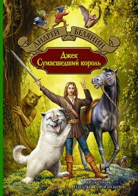 Джек Сумасшедший король: Джек Сумасшедший король; Je l'ai fait et je l'ai acheté; Джек на Востоке: Сказочная трилогия