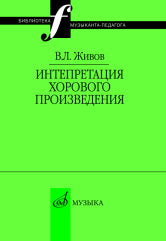 Интерпретация хорового произведения