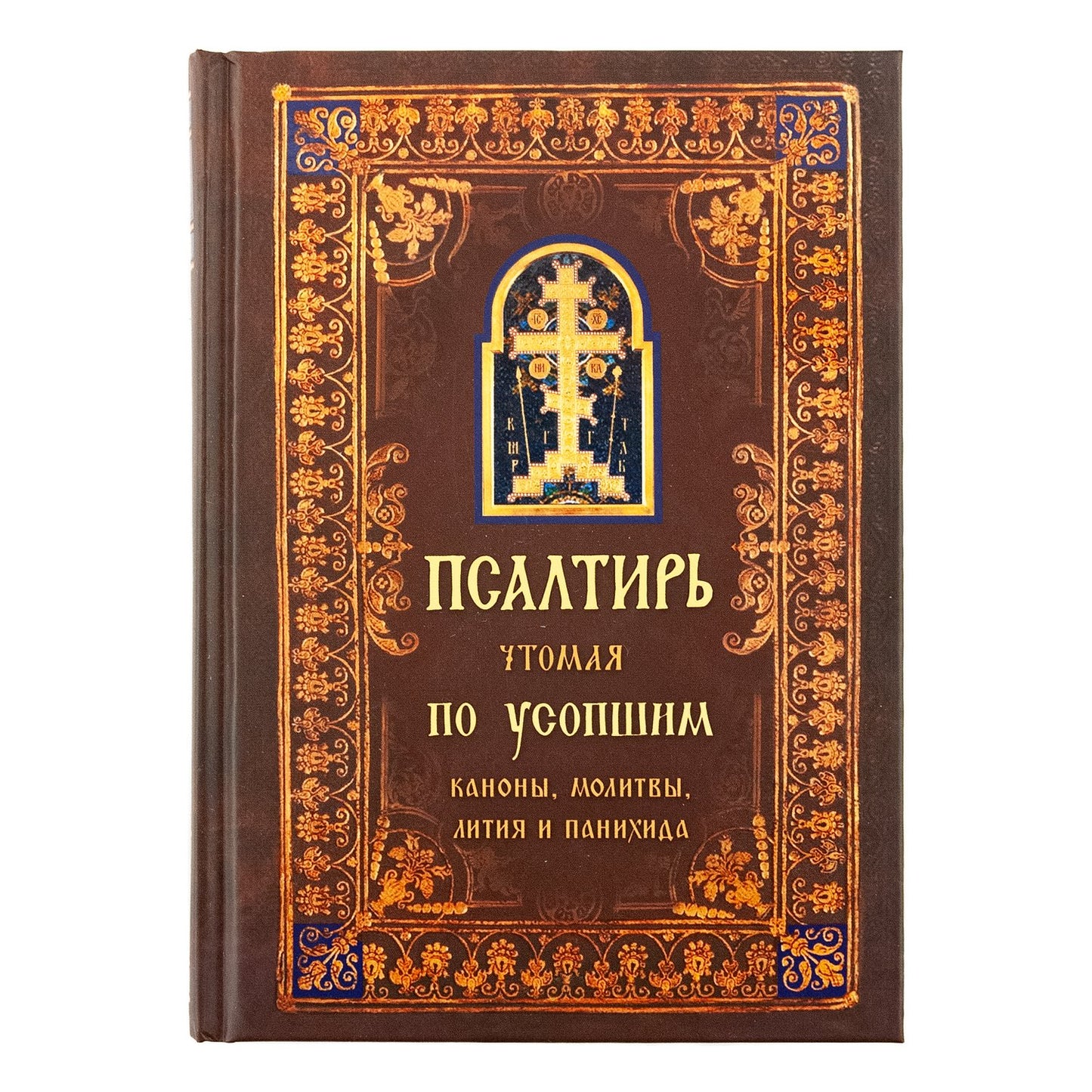 Псалтирь чтомая по усопшим. Canons, molitves, litties et paniches