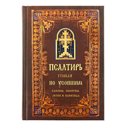 Псалтирь чтомая по усопшим. Canons, molitves, litties et paniches