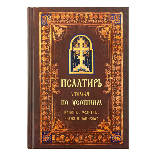 Псалтирь чтомая по усопшим. Canons, molitves, litties et paniches