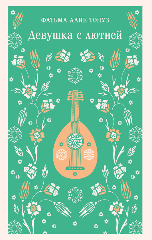 Девушка с лютней