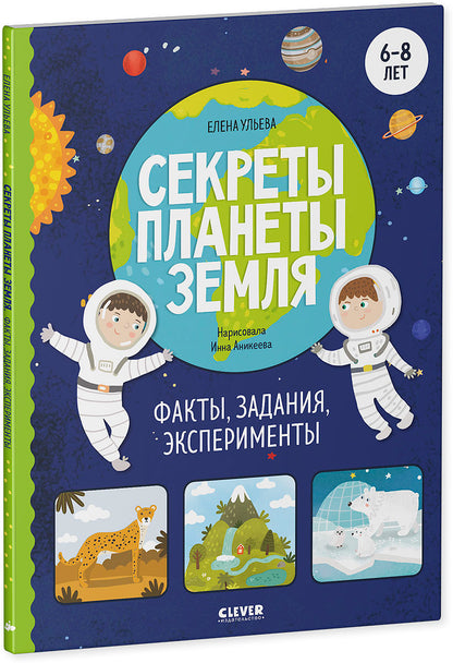 Окружающий мир. Секреты планеты Земля. Факты, задания, эксперименты/Ульева Е.