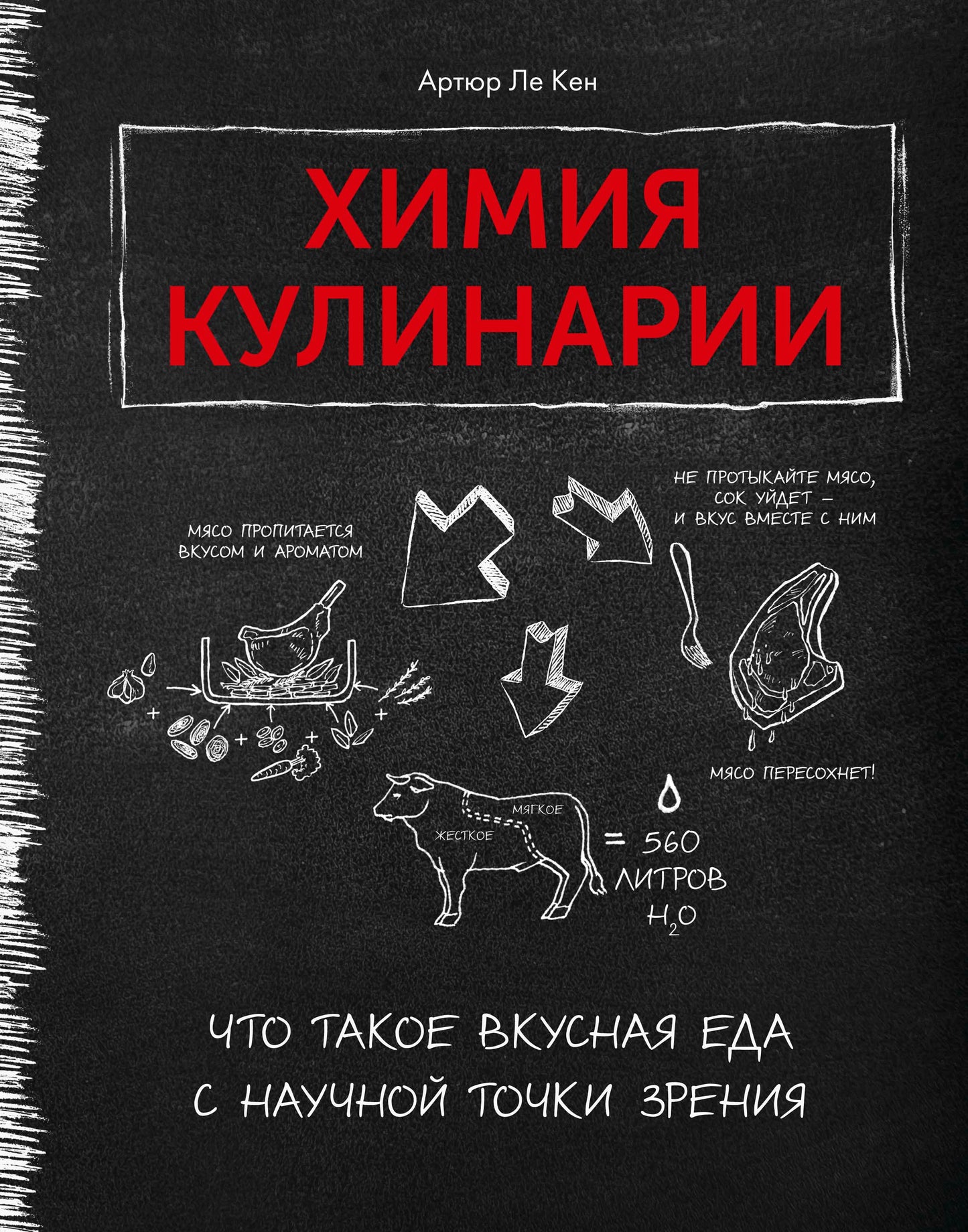Химия кулинарии. Что такое вкусная еда с научной точки зрения