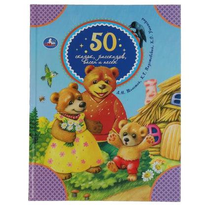 50 сказок, рассказов, басен и песен. Л.Толстой, К.Паустовский, К.Ушинский. 48 pièces. Умка в кор.30шт