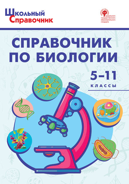 ШСп Справочник по биологии 5-11 кл.