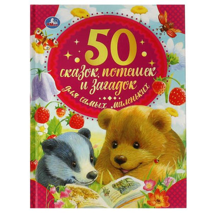50 pièces, потешек и загадок для самых маленьких. 165х215 mm. 48 pièces. тв. переплет. Умка в кор.30шт