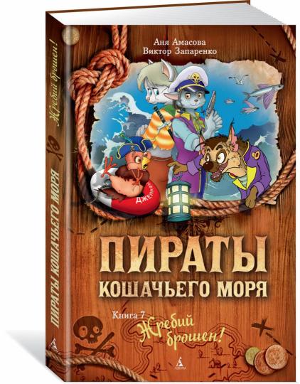 Пираты Кошачьего моря. Книга 7. Жребий брошен!