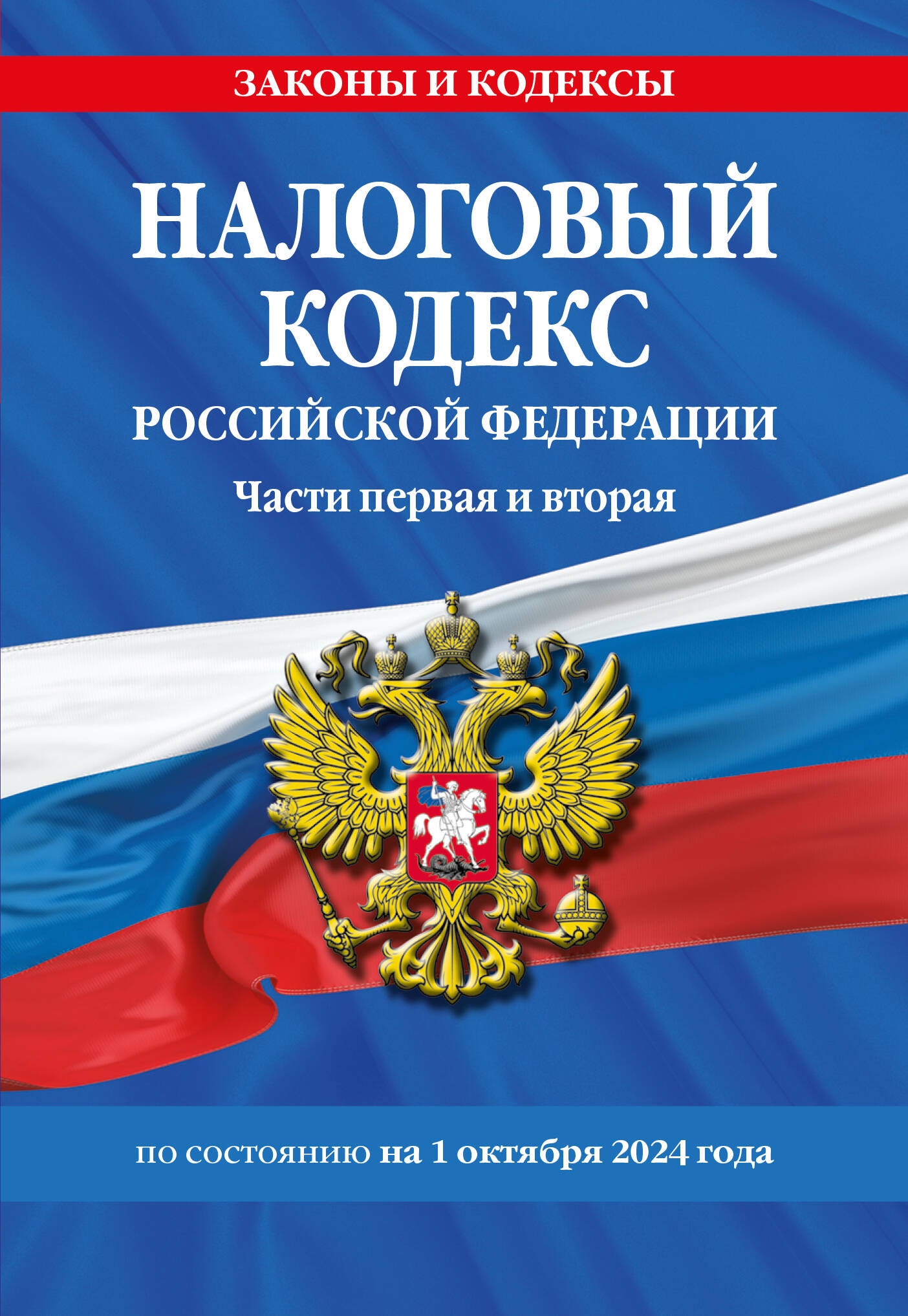 Налоговый кодекс РФ. Части первая и вторая по сост. le 01.10.24 / НК РФ
