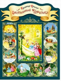 Стоптанные туфельки