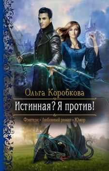 Коробкова. Истинная? Я против!