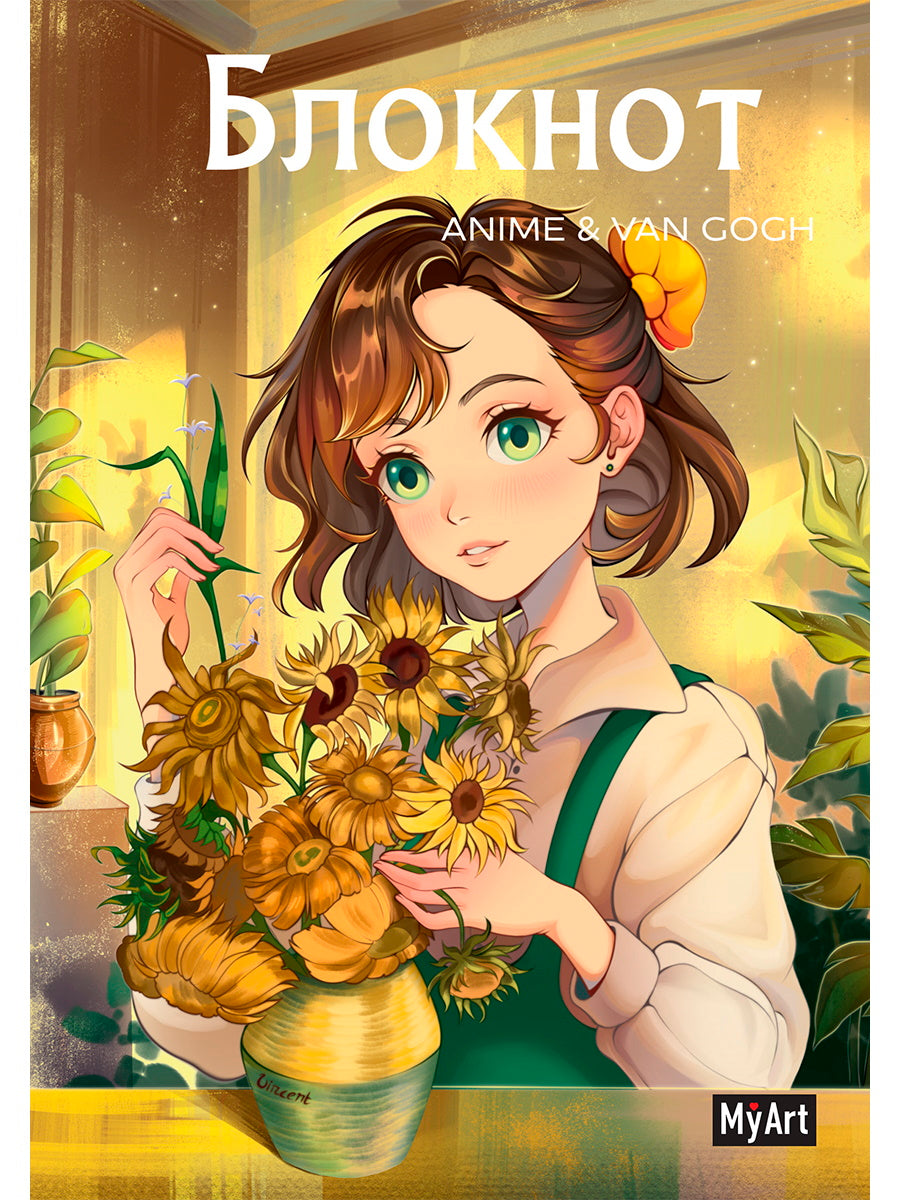 Mon Art. БЛОКНОТ dans la ligne Anime &amp; Van Gogh. Подсолнухи