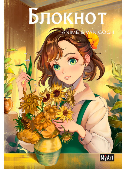 Mon Art. БЛОКНОТ dans la ligne Anime &amp; Van Gogh. Подсолнухи