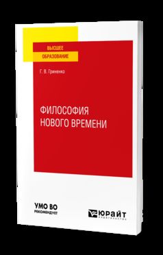 ФИЛОСОФИЯ НОВОГО ВРЕМЕНИ. Учебное пособие для вузов