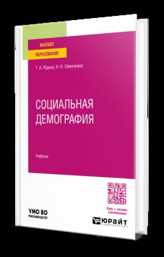 Социальная демография. Учебник для вузов
