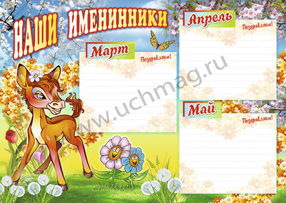 Plaques complètes. Наши именинники. ФГОС ДО